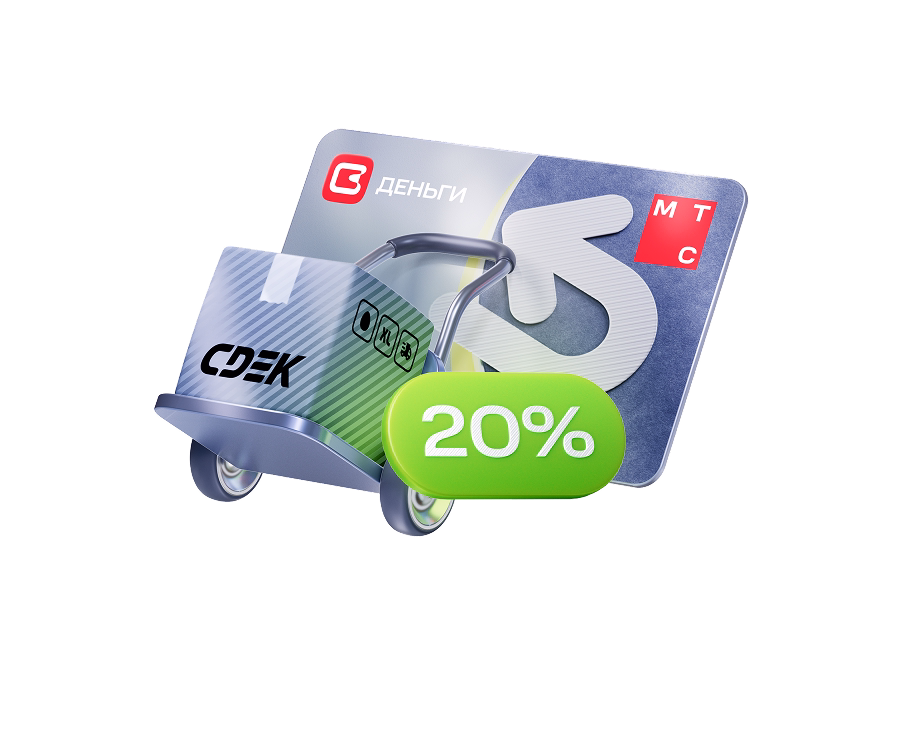 Кешбэк 20% в СДЭК