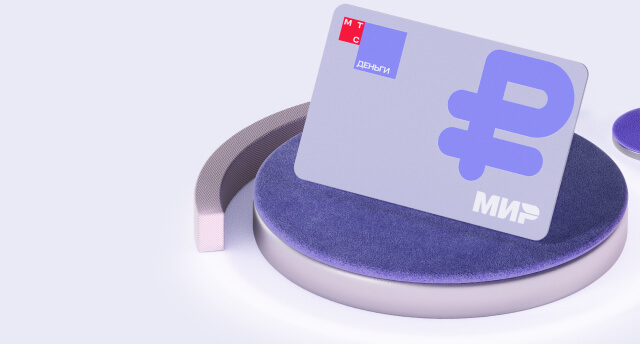 Кредитная карта МТС Деньги