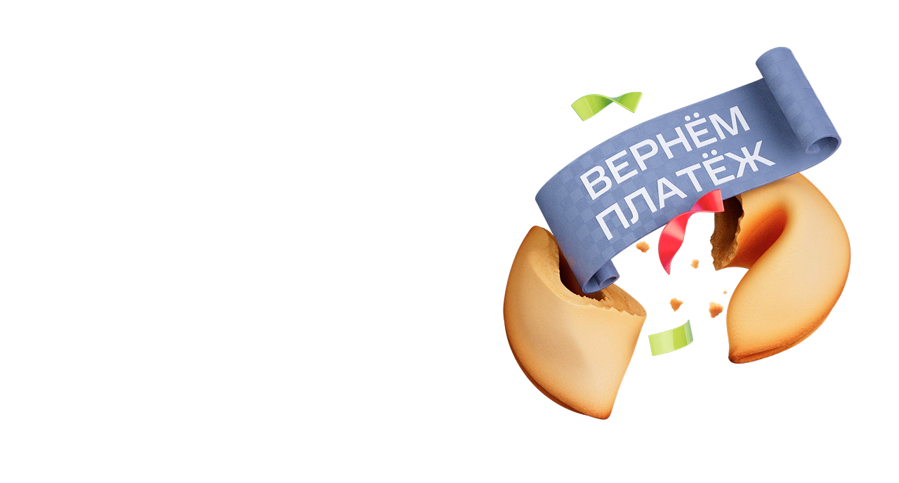 Верните первый платёж